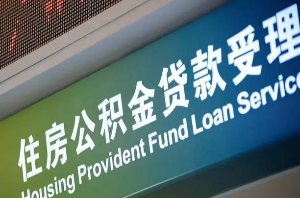 公积金能重复贷款吗_铁岭公积金代办在职离职封存服务